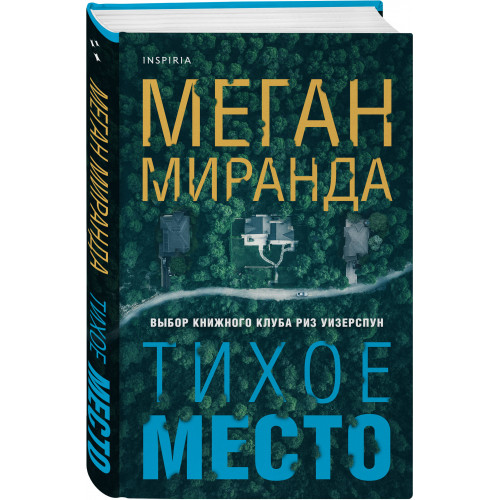 Тихое место