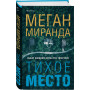 Тихое место