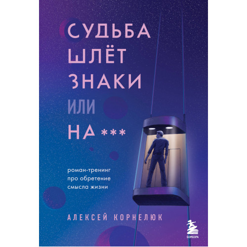 Судьба шлет знаки или на*** Роман-тренинг про обретение смысла жизни