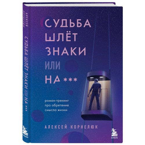 Судьба шлет знаки или на*** Роман-тренинг про обретение смысла жизни