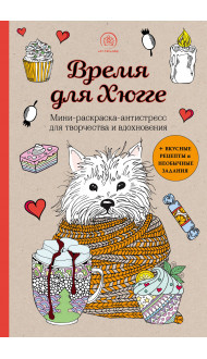 Время для Хюгге. Мини-раскраска-антистресс для творчества и вдохновения