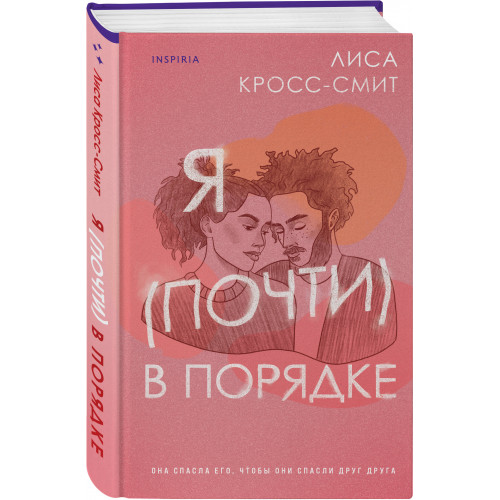 Я (почти) в порядке