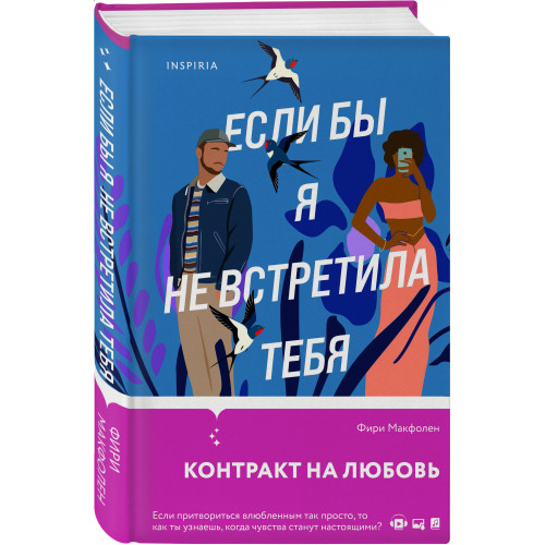 Если бы я не встретила тебя