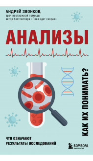 Анализы. Что означают результаты исследований