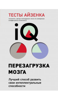 Тесты Айзенка. IQ. Перезагрузка мозга. Лучший способ развить свои интеллектуальные способности (9-е издание)