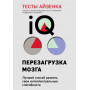 Тесты Айзенка. IQ. Перезагрузка мозга. Лучший способ развить свои интеллектуальные способности (9-е издание)