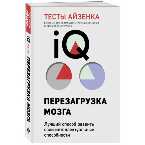 Тесты Айзенка. IQ. Перезагрузка мозга. Лучший способ развить свои интеллектуальные способности (9-е издание)