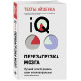 Тесты Айзенка. IQ. Перезагрузка мозга. Лучший способ развить свои интеллектуальные способности (9-е издание)