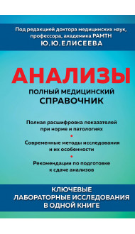 Анализы. Полный медицинский справочник. Ключевые лабораторные исследования в одной книге