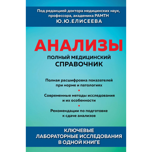 Анализы. Полный медицинский справочник. Ключевые лабораторные исследования в одной книге