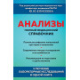 Анализы. Полный медицинский справочник. Ключевые лабораторные исследования в одной книге