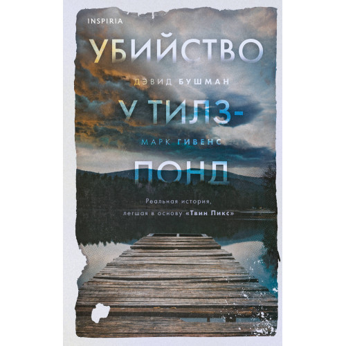 Убийство у Тилз-Понд. Реальная история, легшая в основу «Твин Пикс»