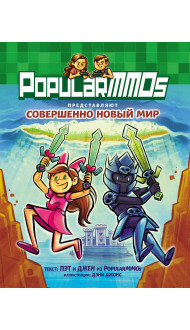 PopularMMOs. Совершенно Новый Мир