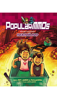 PopularMMOs. Нижний Мир