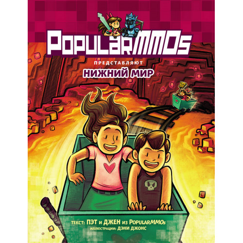 PopularMMOs. Нижний Мир