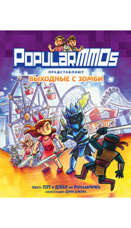 PopularMMOs. Выходные с зомби