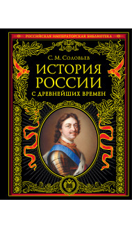 История России с древнейших времен (обновленное издание)