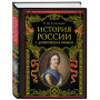 История России с древнейших времен (обновленное издание)