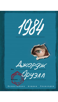 1984 (ил. А. Симанчука)