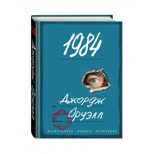 1984 (ил. А. Симанчука)