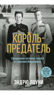 Король-предатель. Скандальное изгнание герцога и герцогини Виндзорских