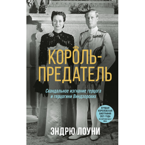 Король-предатель. Скандальное изгнание герцога и герцогини Виндзорских