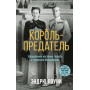 Король-предатель. Скандальное изгнание герцога и герцогини Виндзорских