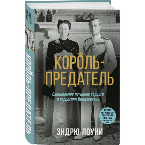 Король-предатель. Скандальное изгнание герцога и герцогини Виндзорских