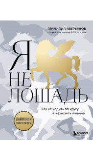 Я не лошадь. 100 самых частых вопросов врачу-психотерапевту