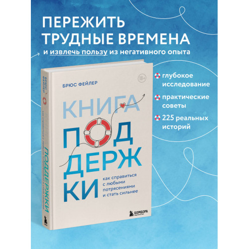 Книга поддержки. Как справиться с любыми потрясениями и стать сильнее