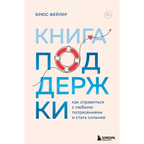 Книга поддержки. Как справиться с любыми потрясениями и стать сильнее