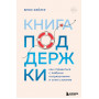 Книга поддержки. Как справиться с любыми потрясениями и стать сильнее