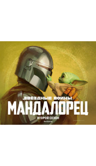 Звёздные войны. Мандалорец. Второй сезон. Артбук