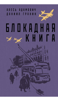 Блокадная книга