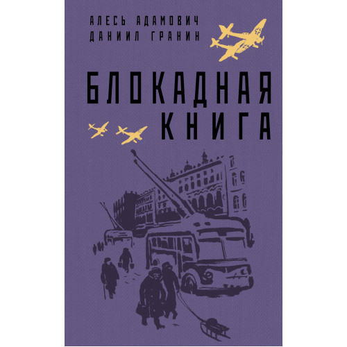 Блокадная книга