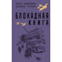 Блокадная книга