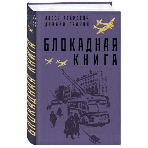 Блокадная книга