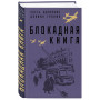 Блокадная книга