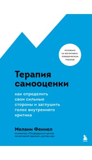 Терапия самооценки. Как определить свои сильные стороны и заглушить голос внутреннего критика