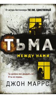 Тьма между нами