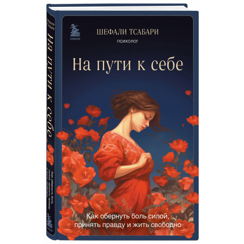 На пути к себе. Как обернуть боль силой, принять правду и жить свободно