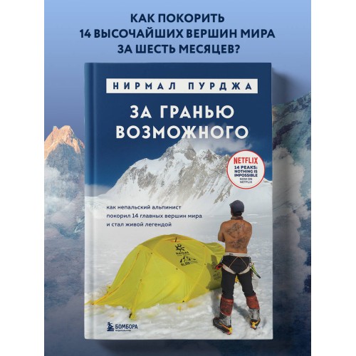 За гранью возможного. Как непальский альпинист покорил 14 главных вершин мира. Подарочное издание