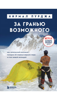 За гранью возможного. Как непальский альпинист покорил 14 главных вершин мира. Подарочное издание