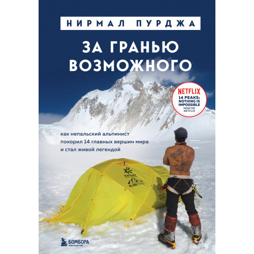 За гранью возможного. Как непальский альпинист покорил 14 главных вершин мира. Подарочное издание