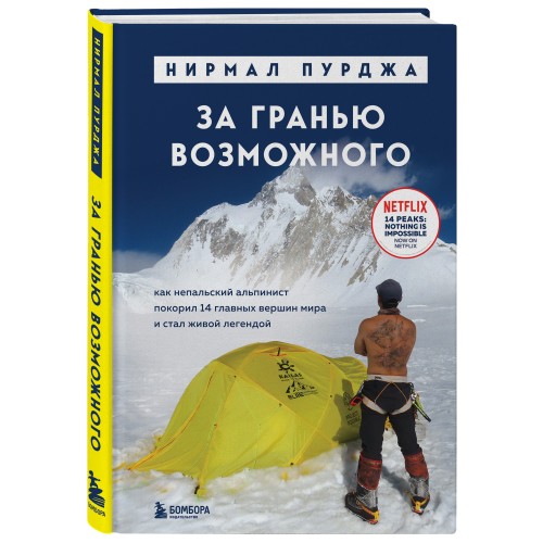 За гранью возможного. Как непальский альпинист покорил 14 главных вершин мира. Подарочное издание