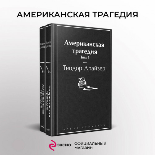 Американская трагедия (комплект из 2-х книг)