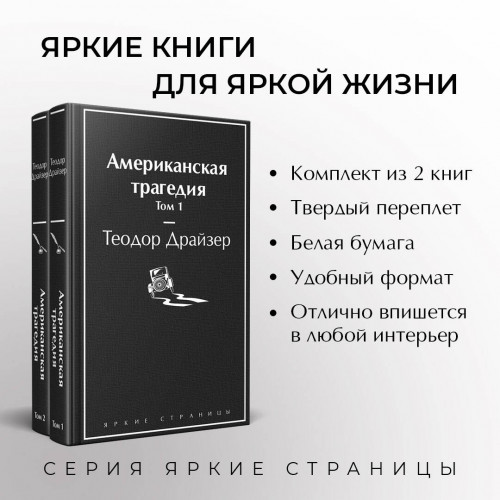 Американская трагедия (комплект из 2-х книг)