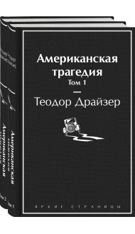 Американская трагедия (комплект из 2-х книг)