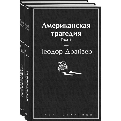 Американская трагедия (комплект из 2-х книг)