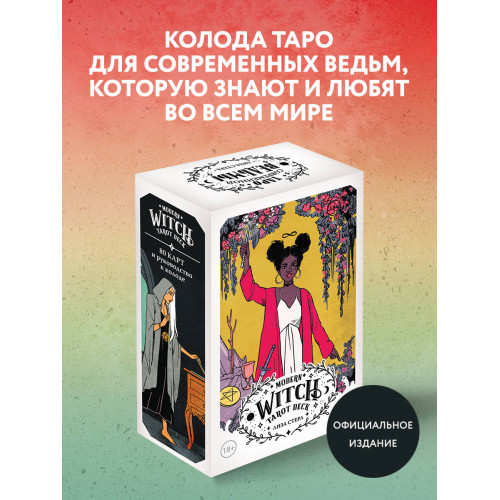 Modern Witch Tarot Deck. Таро современной ведьмы (80 карт и руководство к колоде)